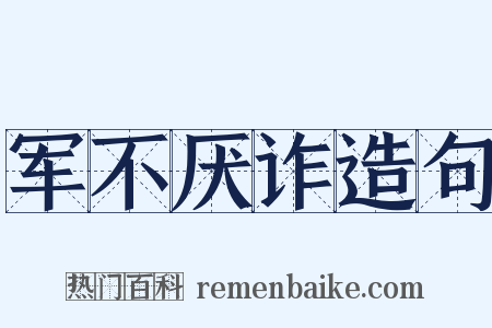 军不厌诈造句是什么意思的图片
